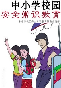 中小學校園安全常識教育