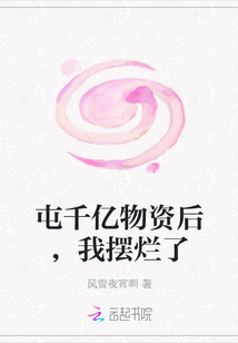 屯千亿物资后，我摆烂了