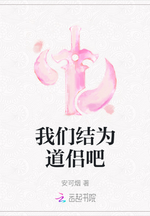 我们结为道侣吧