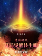 进化时代:开局觉醒转生眼在线阅读