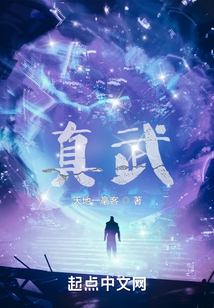 真武