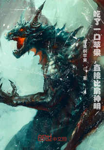 吃了一口苹果,直接比肩神明