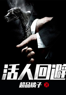 活人回避