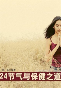 24節氣與保健之道