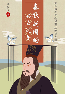 春秋戰(zhàn)國(guó)的興亡過手:盤點(diǎn)那些曾經(jīng)稱霸過的諸侯國(guó)