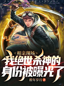 相親現場，我絕世殺神的身份被曝光了