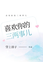 喜歡你的三兩事兒在線閱讀