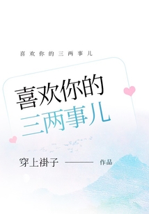 喜歡你的三兩事兒