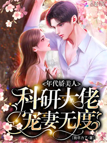 年代嬌美人,,科研大佬寵妻無度