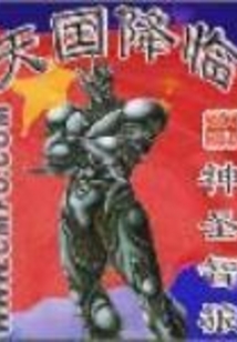 天國降臨