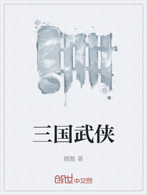 三國武俠