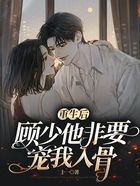 重生后，顾少他非要宠我入骨在线阅读
