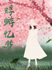 蜉蝣憶夢(mèng)