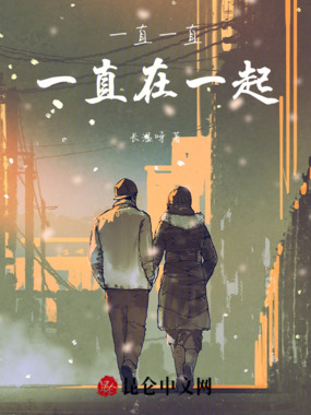 一直一直在一起在线阅读