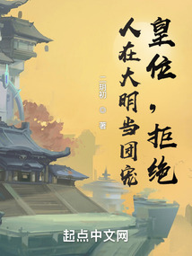 人在大明當團寵,皇位,拒絕!