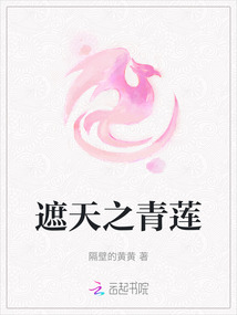 遮天之青蓮