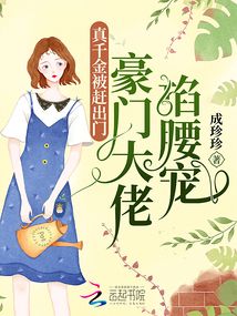 真千金被趕出門(mén),豪門(mén)大佬掐腰寵