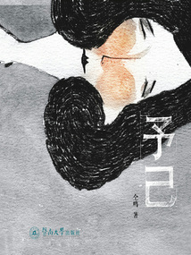 予己
