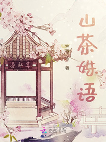 山茶姝語