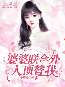 婆婆聯合外人頂替我
