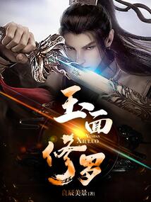 玉面修羅