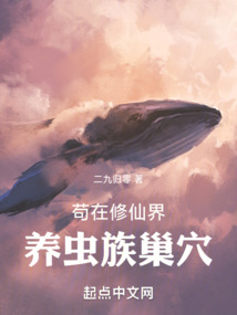 茍在修仙界養蟲族巢穴