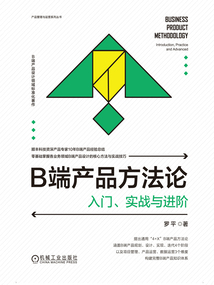 B端產品方法論:入門、實戰與進階