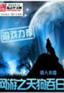 网游之天狗吞日在线阅读