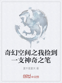 奇幻空間之我撿到一支神奇之筆