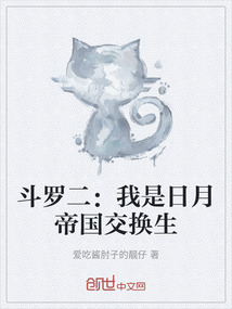 斗羅二：我是日月帝國交換生