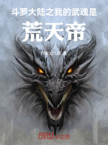 斗羅大陸之我的武魂是荒天帝