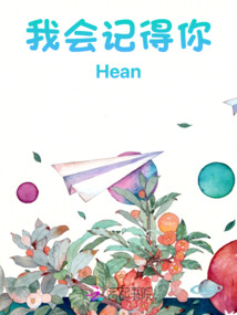 我會記得你Hean