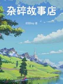 雜碎故事店