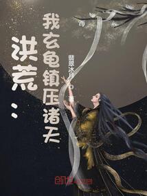 洪荒：我玄龜鎮(zhèn)壓諸天