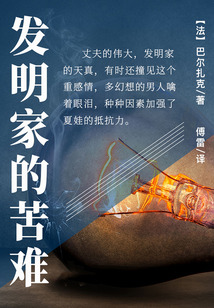 發明家的苦難(傅雷經典譯本)