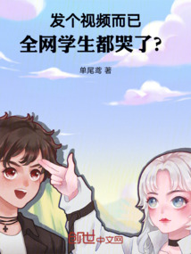 發(fā)個(gè)視頻而已,全網(wǎng)學(xué)生都哭了?