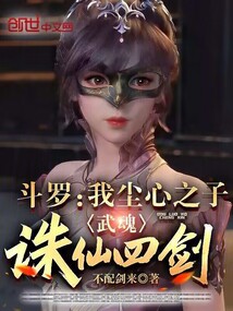 斗羅：我塵心之子，武魂誅仙四劍