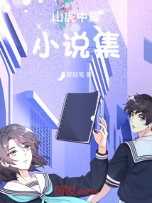 山虎中篇小說集
