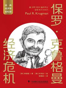 保羅·克魯格曼：經(jīng)濟危機
