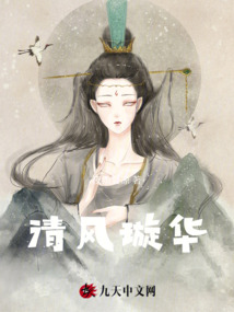清風璇華