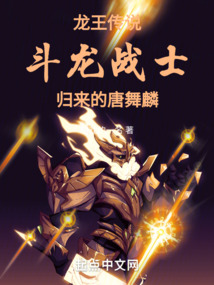  Legend of the Dragon King: Tang Wulin, the returning dragon fighter
