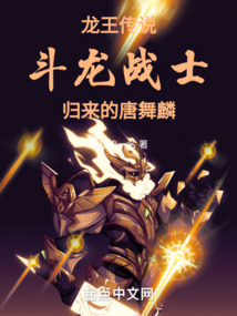 龍王傳說：斗龍戰士歸來的唐舞麟