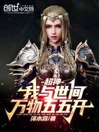 超神：我與世間萬物五五開在線閱讀