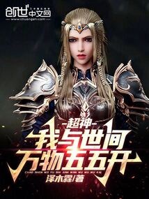 超神：我與世間萬(wàn)物五五開(kāi)