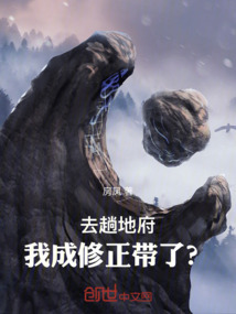 去趟地府，我成修正帶了？