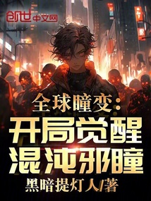 全球瞳變:開局覺醒混沌邪瞳