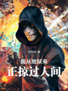 我从地狱来，正掠过人间在线阅读