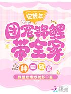 災荒年，團寵錦鯉帶全家種田致富在線閱讀