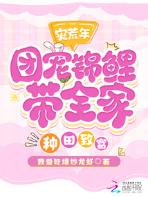 災(zāi)荒年，團(tuán)寵錦鯉帶全家種田致富