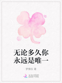 無論多久你永遠是唯一